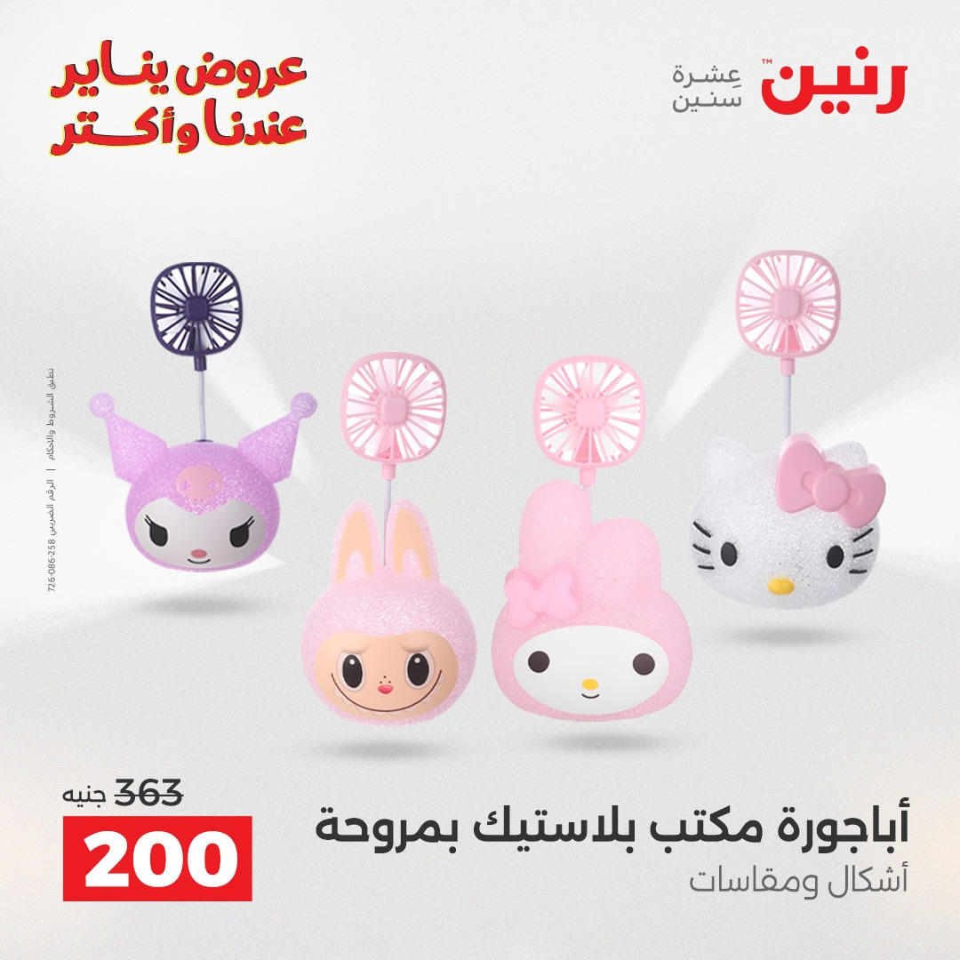 عروض رنين من 6 يناير حتى 7 يناير 2026 صفحة 23 - raneen offers from 6 January to 7 January 2026 page 23